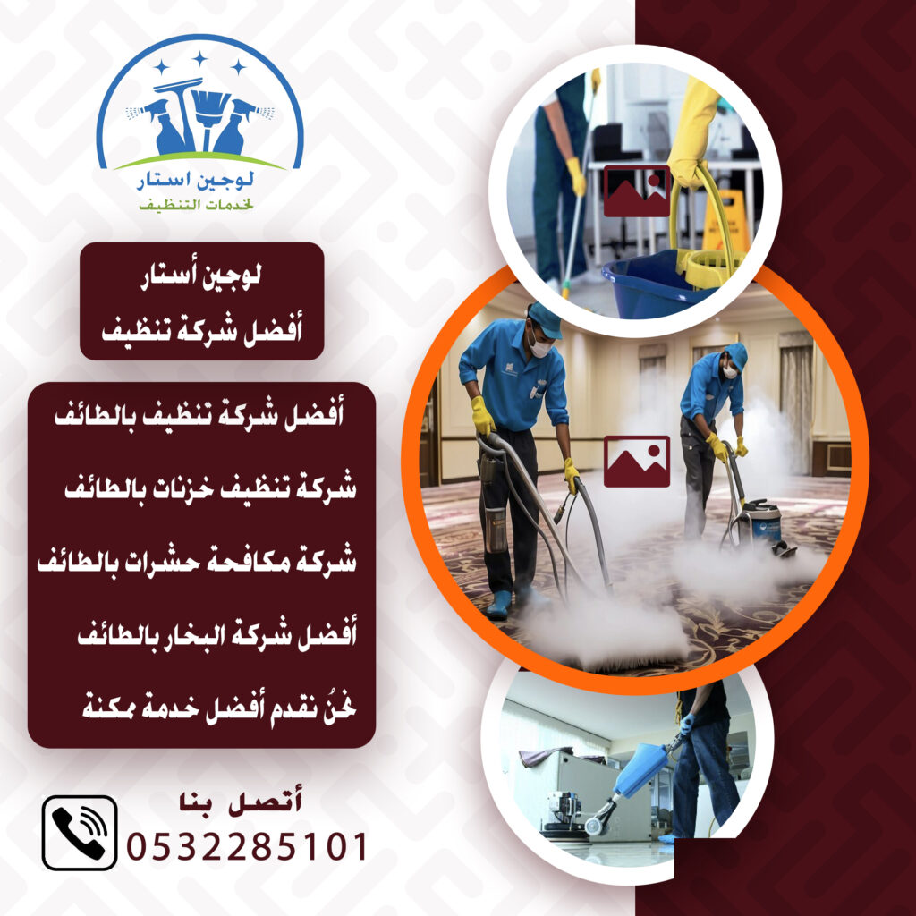 شركة تنظيف بالطائف